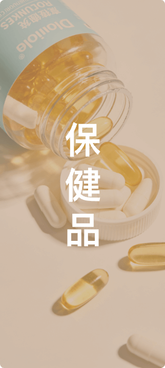 保健品