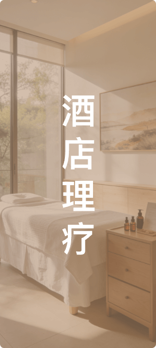 酒店理疗