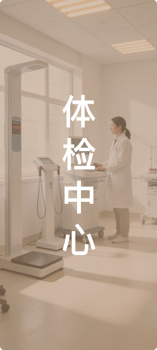 体检中心