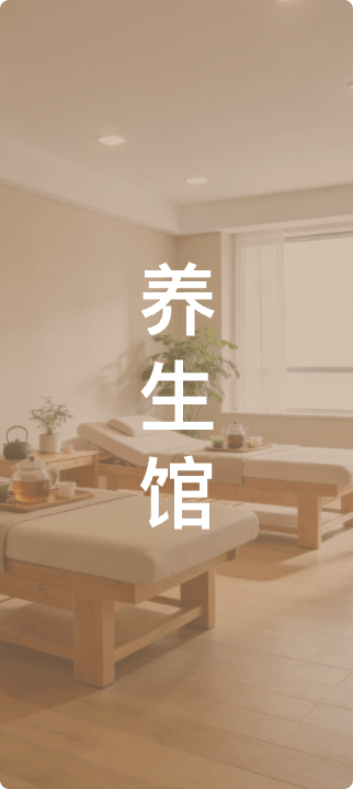 养生馆
