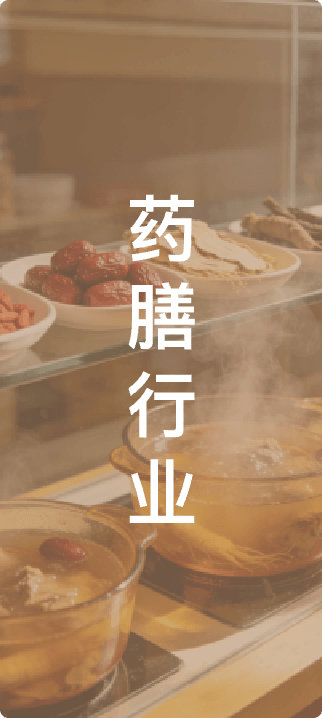 药膳行业
