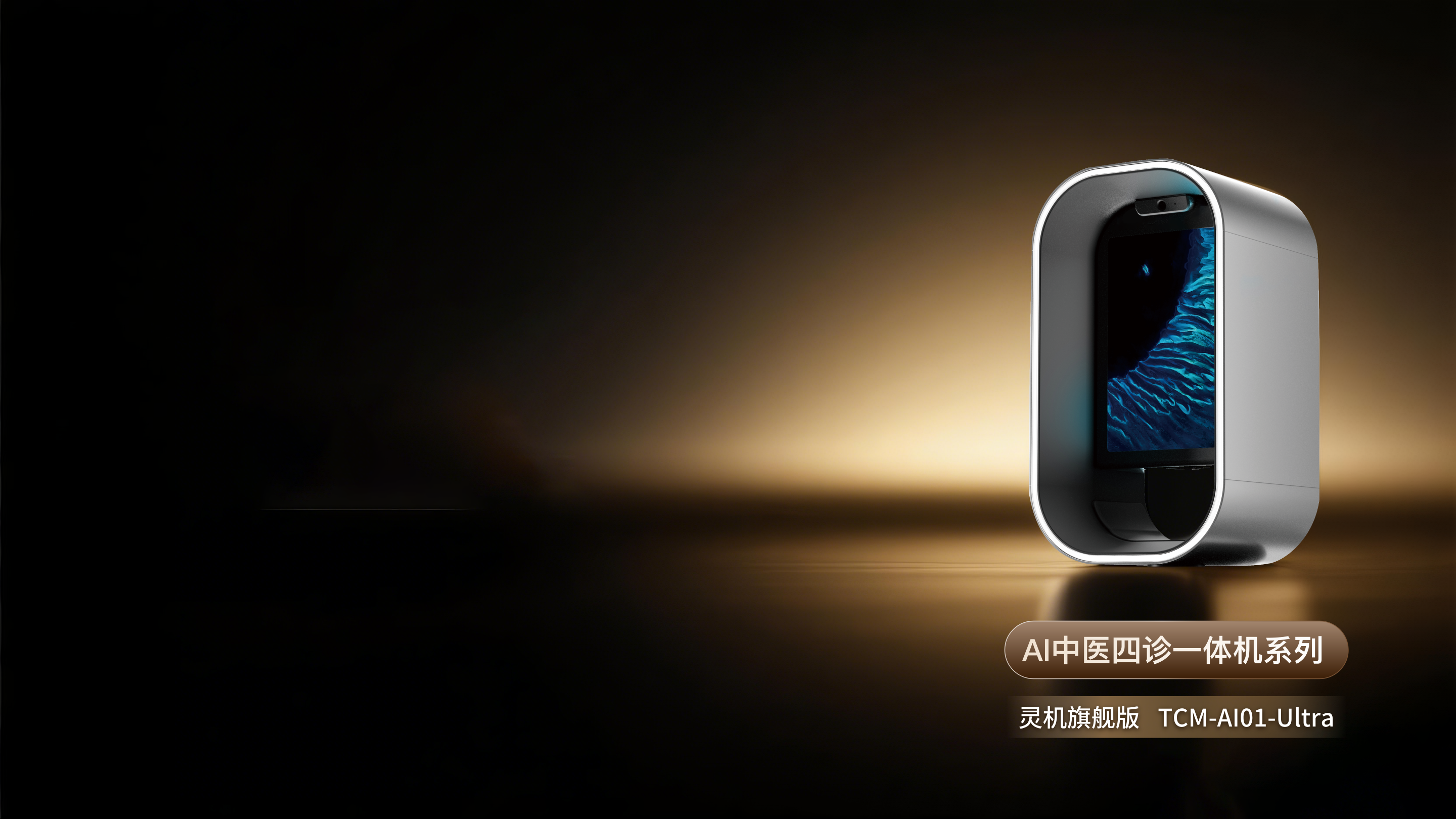 灵机旗舰版 版本：TCM-AIO1-Ultra